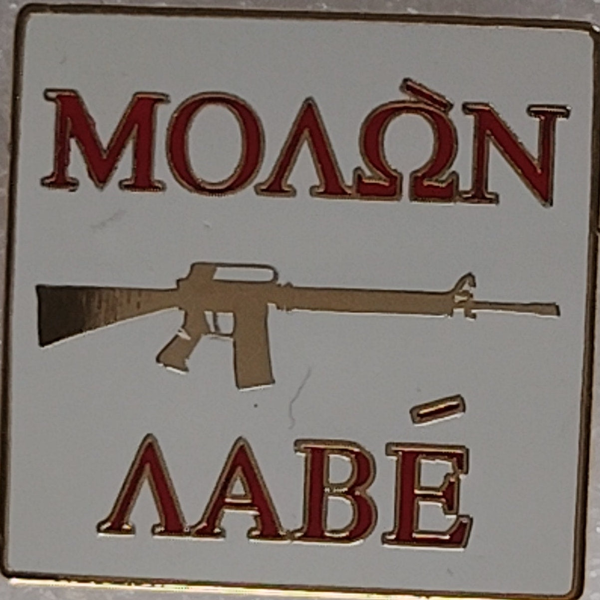 Molon Labe (ΜΟΛΩΝ ΛΑΒΕ) AR 15 Novelty Biker Jacket Hat Lapel Pin 1" × 1"