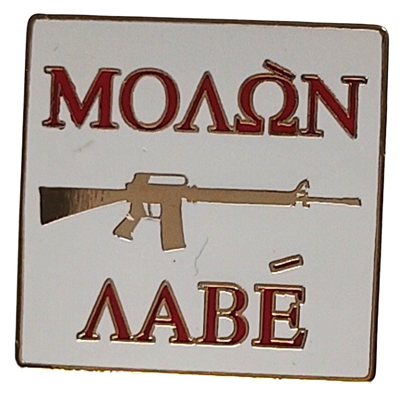 Molon Labe (ΜΟΛΩΝ ΛΑΒΕ) AR 15 Novelty Biker Jacket Hat Lapel Pin 1" × 1"