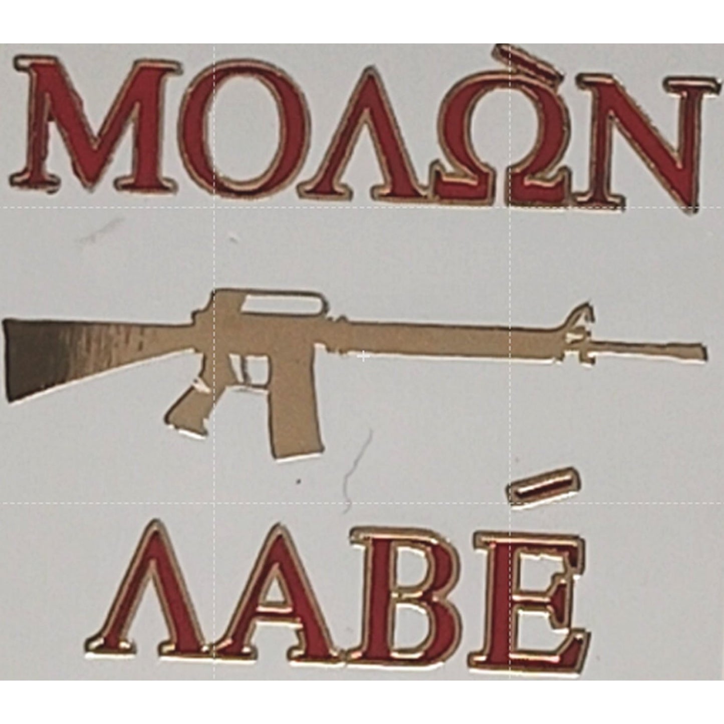 Molon Labe (ΜΟΛΩΝ ΛΑΒΕ) AR 15 Novelty Biker Jacket Hat Lapel Pin 1" × 1"